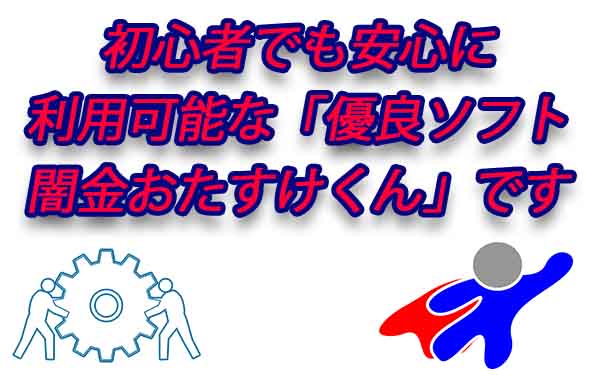 初心者でも安心に利用可能な「優良ソフト闇金おたすけくん」です