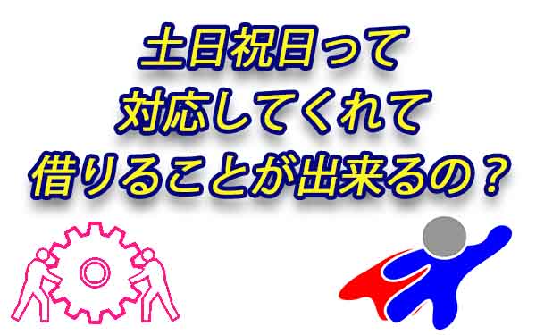 土日祝日って対応してくれて借りることが出来るの？